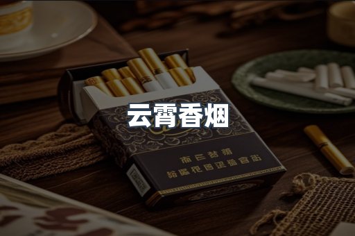 云霄香烟